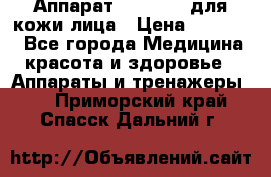 Аппарат «Twinrey» для кожи лица › Цена ­ 10 550 - Все города Медицина, красота и здоровье » Аппараты и тренажеры   . Приморский край,Спасск-Дальний г.